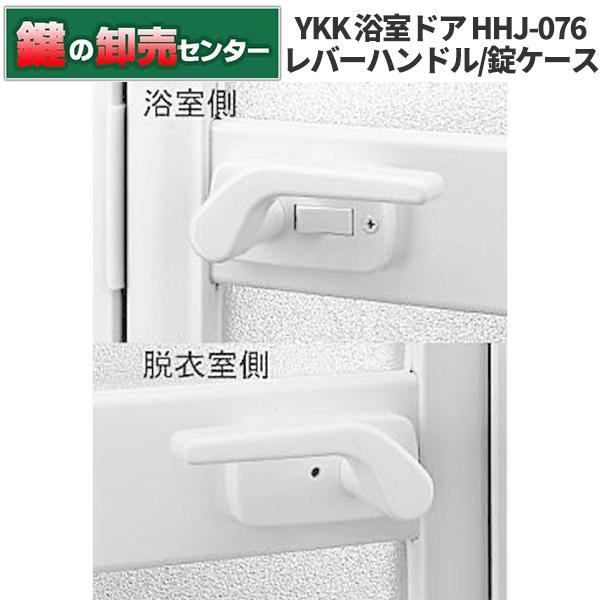 鍵 交換 YKK 浴室ドア レバーハンドルHHJ-0761, 錠ケースHHJ-0762 : 鍵