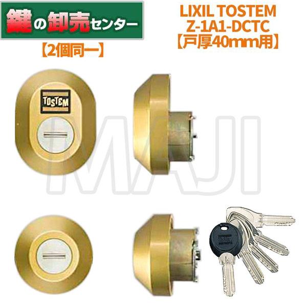 LIXIL・トステム　Z-1A1-DCTC 錠前セット×2 LIXIL・トステム Z-1A1-DCTC 錠前セット×2 【公式通販】