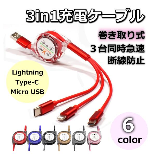 3in1 巻き充電ケーブル iPhone、Android 充電器 3in1 充電ケーブル 巻き取り 急速充電 ケーブル充電器 コード