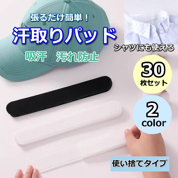 【30枚入り　貼り付け式　汗取りシート】こんな悩みがある方におすすめ。・ファンデーションが帽子やシャツの襟について汚れる・汗によって黄色いシミができる・衣類が痛む・汗が染みだして恥ずかしい【製品特徴】・顔に汗が垂れない！汗取りシートがしっか...