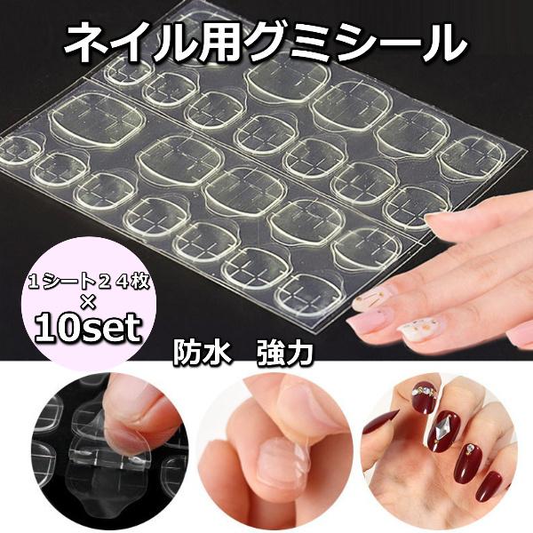 1シートに合計24枚の接着グミシール10シートセット (240枚)【商品説明】ネイルチップ、付け爪用の強粘着グミシールです。ネイル用の両面テープがついており、ネイル用のチップやアクセサリーをつけるのに使えます。接着組シールには切込みがついて...
