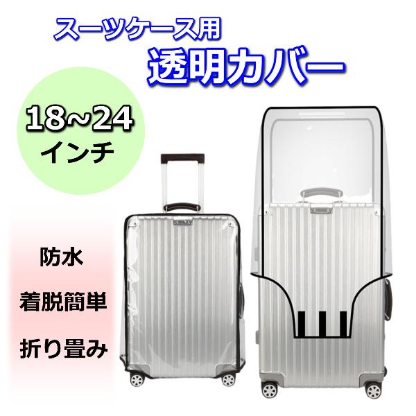 透明　スーツケースカバー旅行用品防水 防塵あなたの大切なスーツケースを雨 塵 傷 汚れ などから守ります。レインカバーにも最適。透明なので、スーツケースを見失うこともありません。上からすぽっと被せて、底のマジックテープで止めるだけの簡単装着...