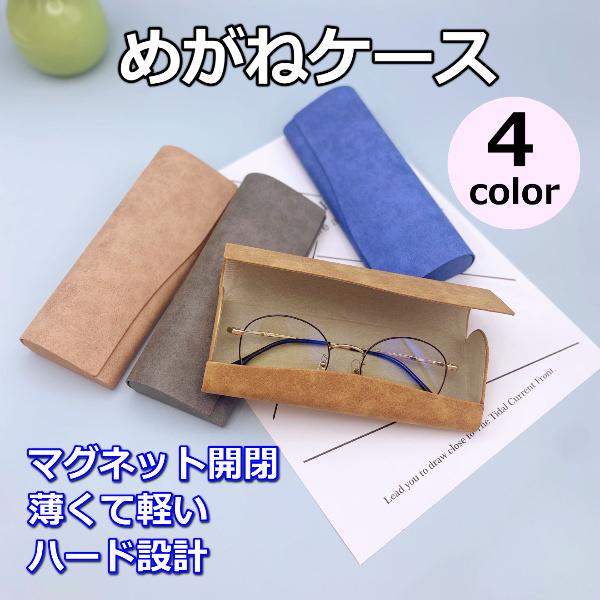 メガネケース〇高級感あるデザイン　高級感があるシンプルなデザインと、スエードのような見た目と肌触りで、勤務先のデスクやご自宅の机に置いてもおしゃれ♪〇丈夫だから大事なメガネをしっかり保護　外部からの衝撃や圧力に強いので、バッグの中に入れてい...