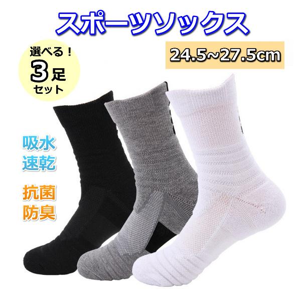 【高機能スポーツソックス　３足セット】・幅広い用途クッション感覚を重視したスポーツソックスです。バスケ、サッカー、テニス、キャンプ、登山などのスポーツシーンはもちろん、シンプルなデザインなのでビジネスや常生活でも活躍する万能性/高機能性。・...