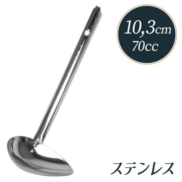 18-8 横口レードル 70cc | レードル : 馬嶋屋菓子道具店 - 通販