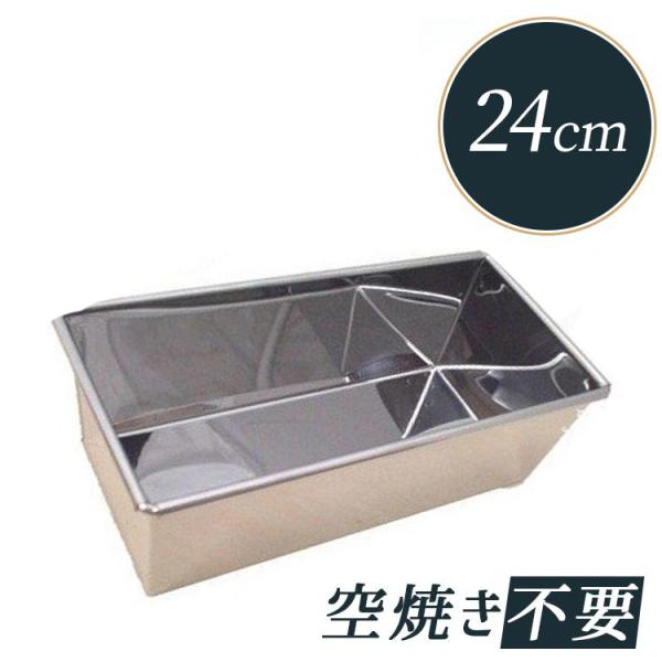 霜鳥製作所 ステンレス パウンドケーキ型 大 24cm [145] | 空焼き 不要 24センチ ステンレス 霜鳥製作所 日本製 SHIMOTORI