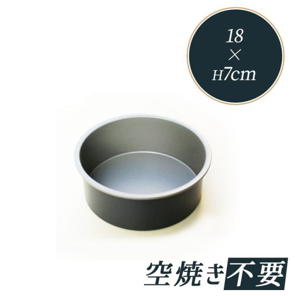 お誕生日ケーキ、クリスマスケーキなどのスポンジケーキを作るのに欠かせないデコレーション型空焼不可/型離○/型離れ・耐久性がよいテフロン（フッソ）加工サイズ内寸（約）：180×高70mm素材：鉄にテフロン加工関連キーワード霜取製作所 空焼き ...