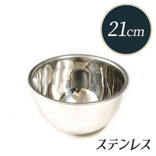 ミキシングボウル 21cm 18-9 ステンレス 深 ボール | 21センチ : 馬嶋
