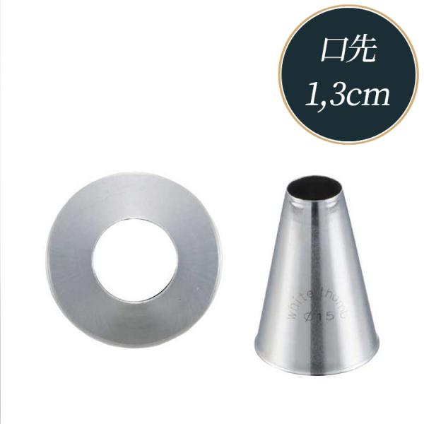 ｛ご購入前のご注意｝画像は口先が別サイズのものを掲載しております。｛商品仕様｝材質：18-8ステンレスサイズ（約）：[口先]直径13mm{商品詳細説明}スマホの方は「商品説明をもっと見る」をご覧下さい。PCの方はページ下部の商品説明をご覧く...