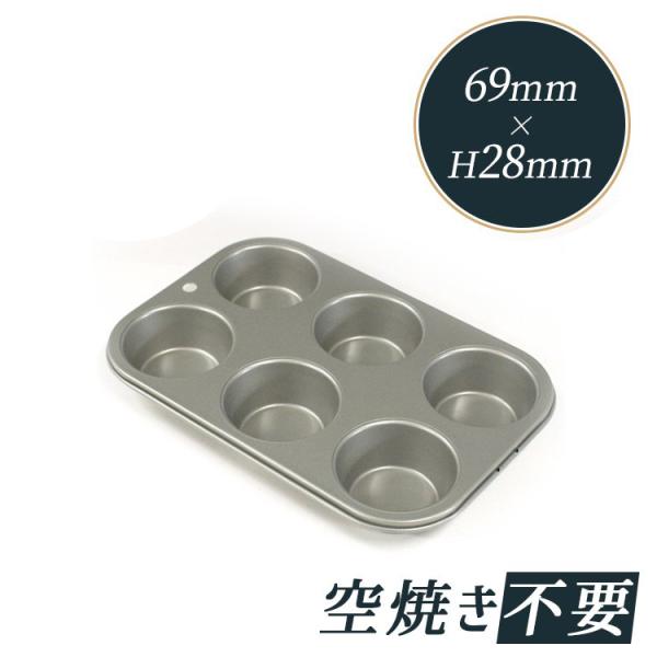 マフィン型 6個付 富士ホーロー カップケーキ [57288] | 空焼き 不要 マフィン マフィンカップ ※入荷時期によりシリコン加工に変更となります。