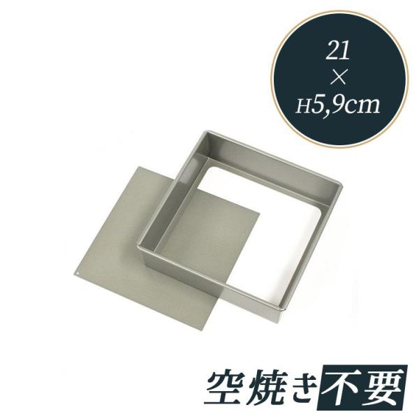 他サイト： テフロン 加工 角 デコレーション型 底取 21cm 富士ホーロー [57292] | FUJIHORO BAKEWARE 21センチ 型 デコの商品画像