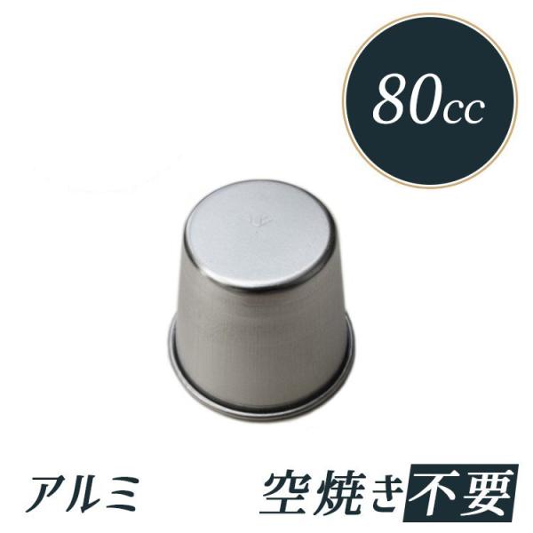アルミ製　プリンカップ　2種85個セット♪ 約80cc プリン型 プリンカップ No.1 アルミ 内寸 50（35）×高47mm | 空