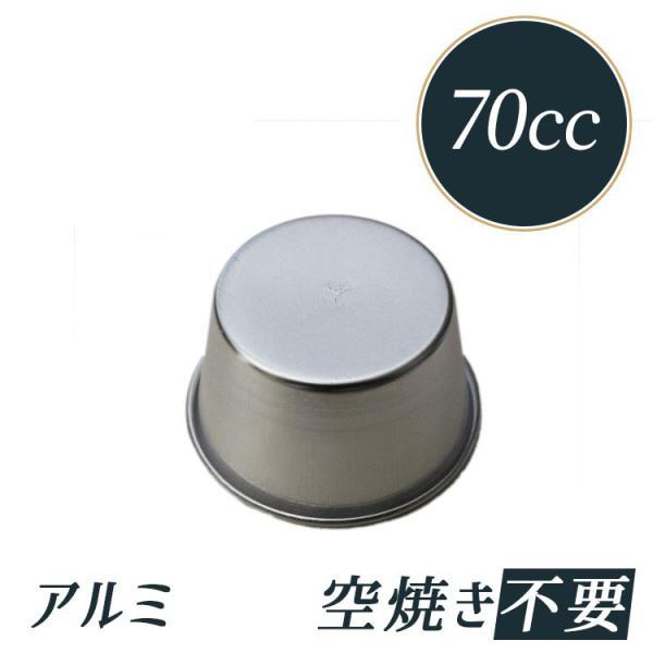 約70cc プリン型 プリンカップ No.5 アルミ 内寸 56（43）×高33mm | 空