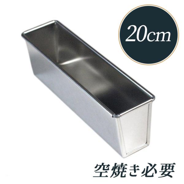 ｛ご購入前のご注意｝※錆びやすい素材なので取扱いにご注意ください。※食パン型やパウンド型は折り曲げでの製作となるため、隅に必ず隙間がございます。米粉生地または水分の多い生地の場合は漏れ出る可能性がございますが、その場合は敷紙などのご利用をお...