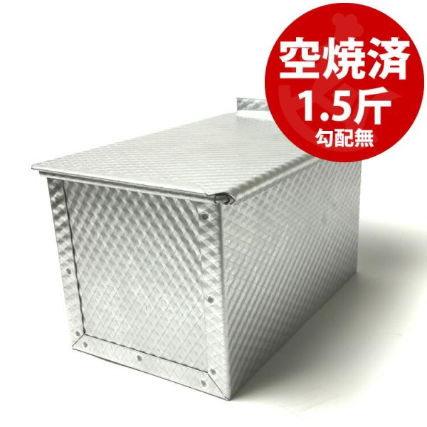 ｛ご購入前のご注意｝※業務用品のためパッケージングされておりません。そのため、多少の擦り傷等ございますがご使用に支障はございませんので交換・ご返品はお受けすることができません。ご了承ください。※食パン型やパウンド型は折り曲げでの製作となりま...