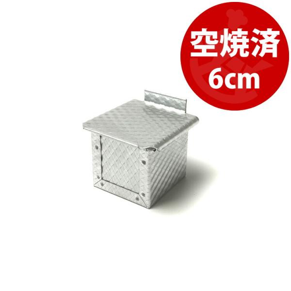 すぐ使える 空焼き済み ローレット 6cm 角 ミニ キューブ 食パン