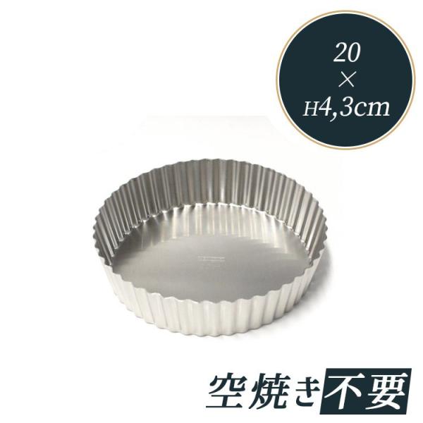 クッキー生地やパイ生地で作った器にクリームやソースを詰めフルーツなどで飾り付けた定番のお菓子。タルトレットは小さなタルトを意味します。丸型としてはマンケ型やパイ皿など他の型でも代用できます。要空焼/熱伝導○/使い込むとほど型離良くなりサビに...