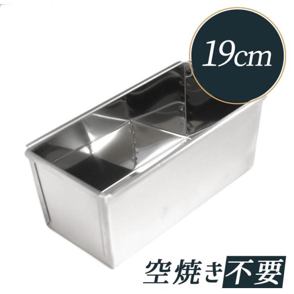 サンクラフト ステンレス パウンドケーキ型 19cm PP-740 : 馬嶋 サンクラフト ステンレス パウンドケーキ型 19cm PP-740 : 馬嶋