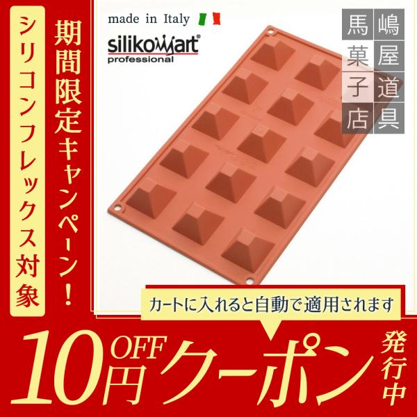 シリコマート SF008 スモールピラミッド 15個付 シリコン型 | 空 シリコマート SF008 スモールピラミッド 15個付 シリコン型 | 空