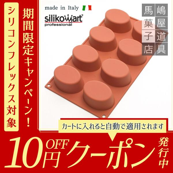 シリコマート シリコンフレックス SF055 ビッグ オーバル 8個付 シリコマート シリコンフレックス SF055 ビッグ オーバル 8個付