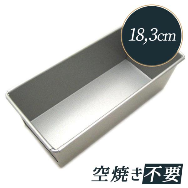 ｛ご購入前のご注意｝※錆びやすい素材なので取扱いにご注意ください。※食パン型やパウンド型は折り曲げでの製作となるため、隅に必ず隙間がございます。米粉生地または水分の多い生地の場合は漏れ出る可能性がございますが、その場合は敷紙などのご利用をお...