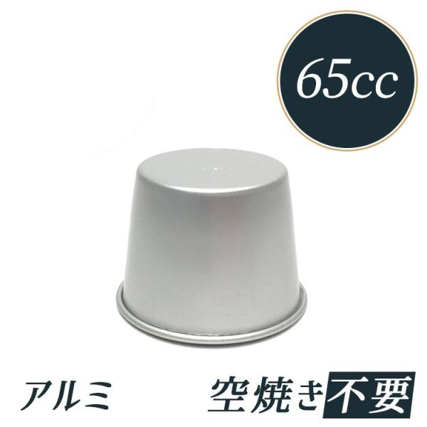 径52x高40mm 約65cc プリン型 アルマイト プリンカップ No1 | 空焼き 不要 ※比重用としてのご利用はおすすめいたしません
