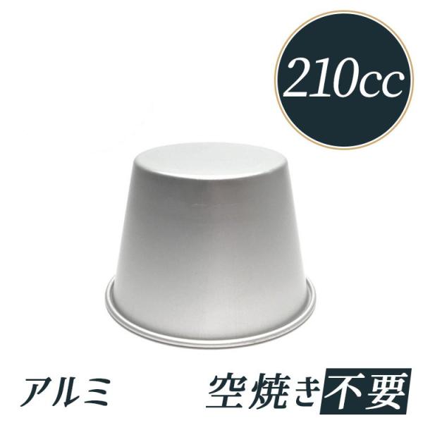 径80x高58mm 約210cc プリン型 アルマイト プリンカップ 特大 | 空焼き 不要 ※比重用としてのご利用はおすすめいたしません