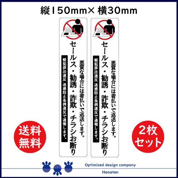 セールス 勧誘 チラシ お断り シール ステッカー 30mm×150mm 縦