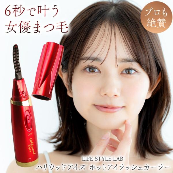 【商品概要】・わずか6秒で美しいビューティーカール完成・プロ級のビューティーテクニックを自宅で実現・高性能ICチップ搭載の最新まつ毛美容器具・忙しい朝でも簡単に美しいまつ毛を演出ポイント◎驚速カール技術わずか6秒で理想のまつ毛カールを実現従...