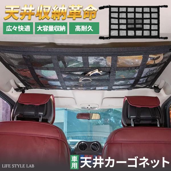 【商品概要】・車内の天井スペースを有効活用する収納ネット・二重ネット＆ジッパーで安心な収納を実現・取り付け簡単で様々な車種に対応・メッシュ構造で中身が見やすく使いやすいポイント◎天井スペースの有効活用もう荷物で手元が狭くならない画期的な収納...