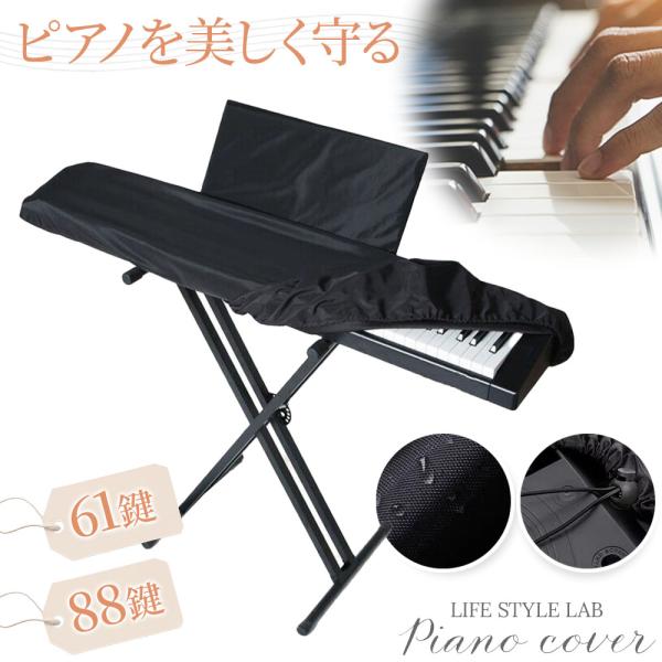 【商品概要】ピアノを美しく守る、特殊生地製カバー61鍵・88鍵のピアノに対応しています埃・防水・遮光の3つの機能を備えていますポイント◎埃・防水・遮光の3つの機能・高品質な素材で埃からピアノを守ります・防水機能で水滴からもしっかり保護します...
