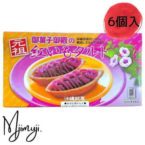 御菓子御殿 紅いもタルト 紅芋タルト 沖縄 お土産 6個入 :ob001:まじ ... 御菓子御殿 紅いもタルト 紅芋タルト 沖縄 お土産 6個入 :ob001:まじ ...