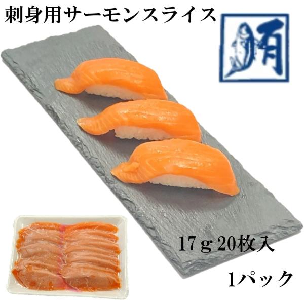 (業務用)サーモンスライス 刺身用 340g（17g20枚入） 冷凍 真空パック 鮭 サケ さけ サーモン さーもん 刺身 切り身 4人前 大容量 トラウト 寿司ネタ 新鮮　