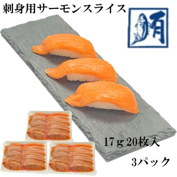 (業務用)サーモンスライス 刺身用 340ｇ（17ｇ20枚入）×3パック 冷凍 真空パック 鮭 サケ さけ サーモン さーもん 刺身 切り身 大容量 トラウト 寿司ネタ 新鮮