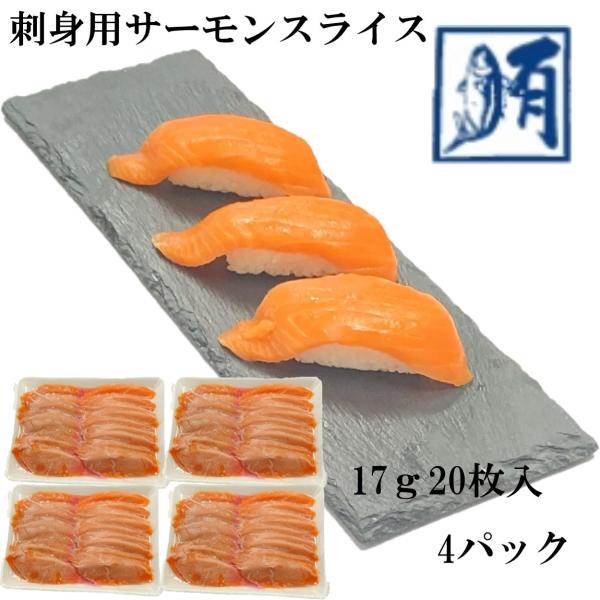 (業務用)サーモンスライス 刺身用 340ｇ（17ｇ20枚入）×4パック 冷凍 真空パック 鮭 サケ さけ サーモン さーもん 刺身 切り身 大容量 トラウト 寿司ネタ 新鮮