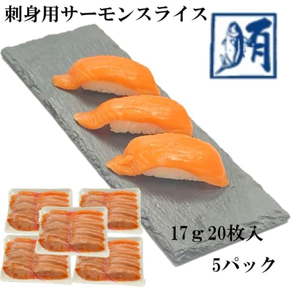 (業務用)サーモンスライス 刺身用 340ｇ（17ｇ20枚入）×5パック 冷凍 真空パック 鮭 サケ さけ サーモン さーもん 刺身 切り身 大容量 トラウト 寿司ネタ 新鮮