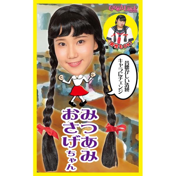 カツランド みつあみおさげちゃん 三つ編み お下げ 衣装 かつら ウィッグ