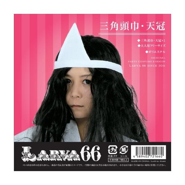 三角頭巾 天冠 幽霊 お化け屋敷 肝試し ホラー