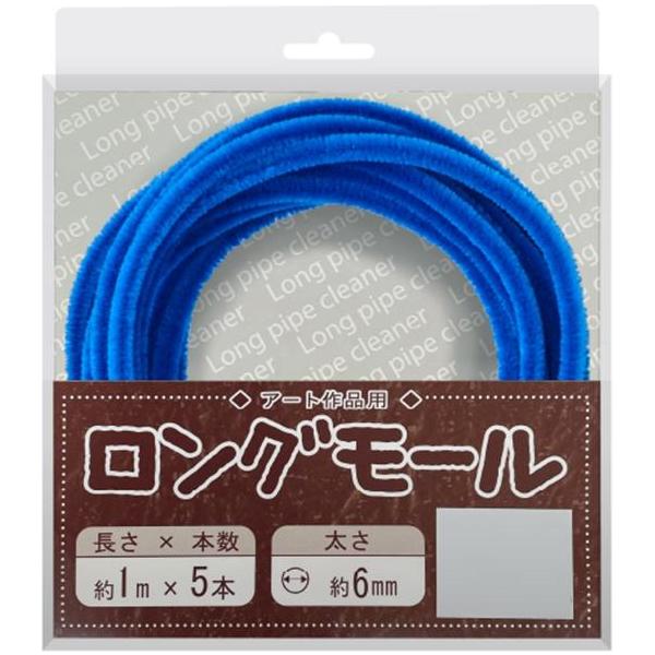 ロングモール（直径6mm）長さ1m 2029 青 ブルー カラーモール ラッピング 手芸 工作 知育 手作り
