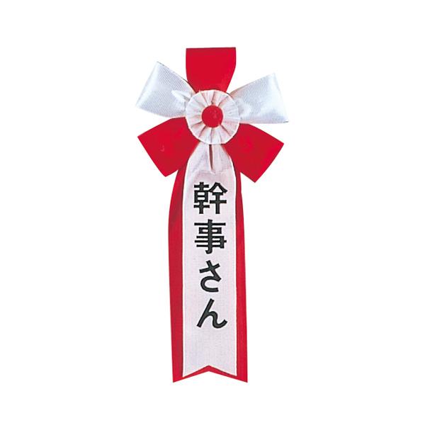 キ章 幹事さん 記章 腕章 胸章 おもしろ パーティー イベント コスプレ 仮装 変装 グッズ 小道具 ジョーク 宴会 幹事 仕切り役