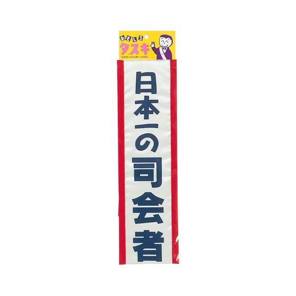 タスキ 日本一の司会者 たすき パーティー イベント 飲み会 パーティーグッズ  宴会 飾り 2次会 主役 司会