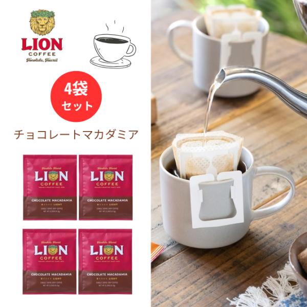 LION COFFEE チョコレートマカダミア 4袋入り36個セット LION