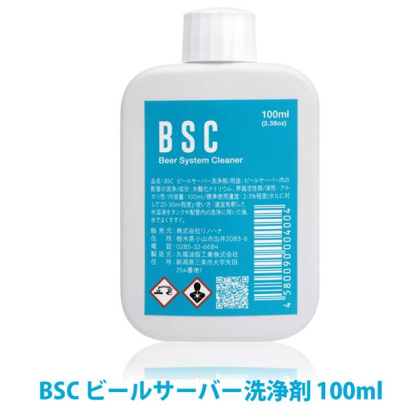 BSC ビールサーバー洗浄剤 100ml CIP洗浄 : makana mall - 通販