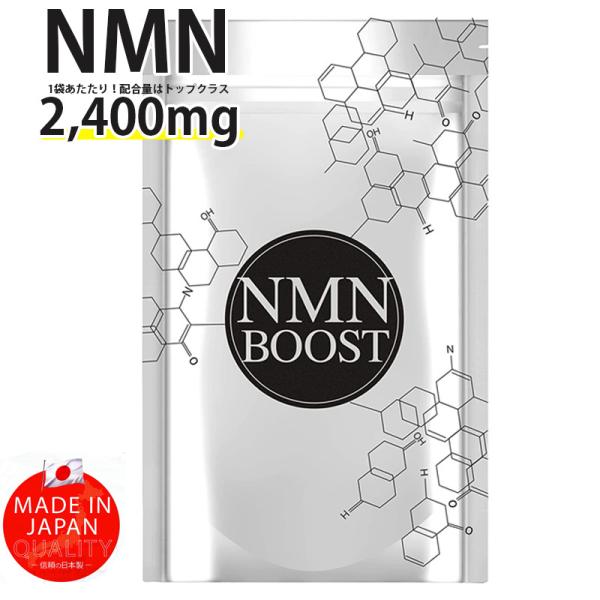◆商品説明◆【NMN BOOST 高配合 NMN配合 日本産 国内GMP認定工場 サプリメント 30粒 2,400mg】【1粒でNMN80mgも配合】NMNはあらゆる生物に存在する成分でNMN BOOSTはそんな不足分を補います。販売元・製...