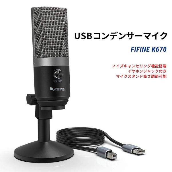 FIFINE K670 USBマイク コンデンサーマイク イヤホンジャック FIFINE K670 USBマイク コンデンサーマイク イヤホンジャック