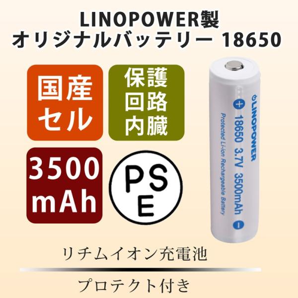 18650規格リチウムイオンバッテリーで、現在世界最高の性能/安全性を誇るLINOPOWER18650/3500mAhプロテクト付き高品質リチウムイオンバッテリーです。SUREFIRE、THRUNITE、NITECORE、OLIGHTなどの...