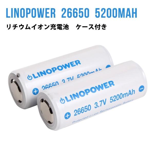 2個セット】26650 保護回路付 リチウムイオン充電池 LINOPOWER