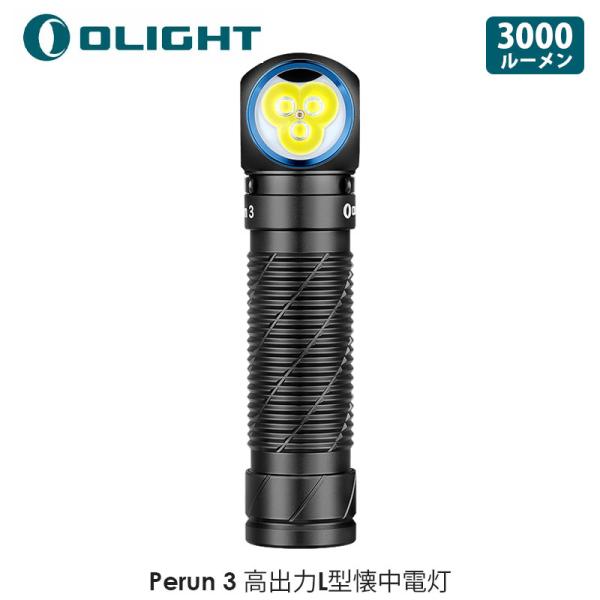OLIGHT オーライト Perun 3 高出力L型懐中電灯 3000ルーメン ヘッド