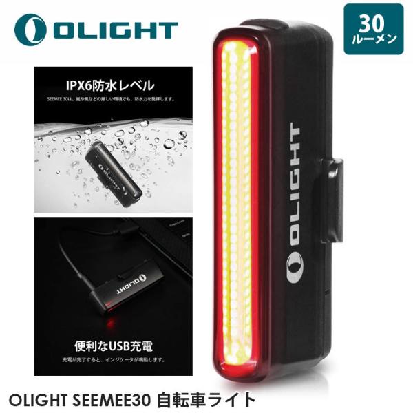 OLIGHT オーライト SEEMEE30 自転車ライト 30ルーメン テール
