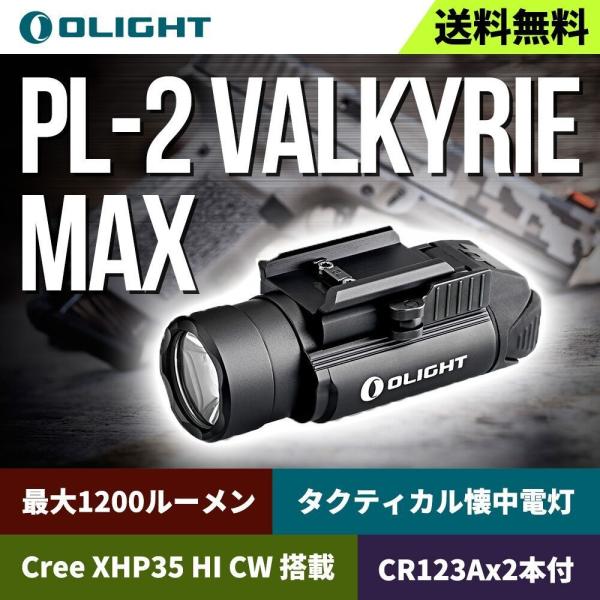 OLIGHT PL-2 VALKYRIE 1200ルーメン タクティカルライト Olight PL-2 PL2 Valkyrie 1200 Lumen Pistol Light for sale